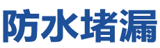 竹山防水补漏公司